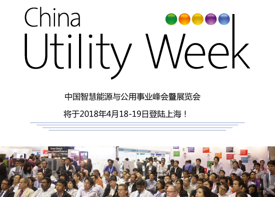 集結令- 2018 China Utility Week觀眾登記正式開啟！