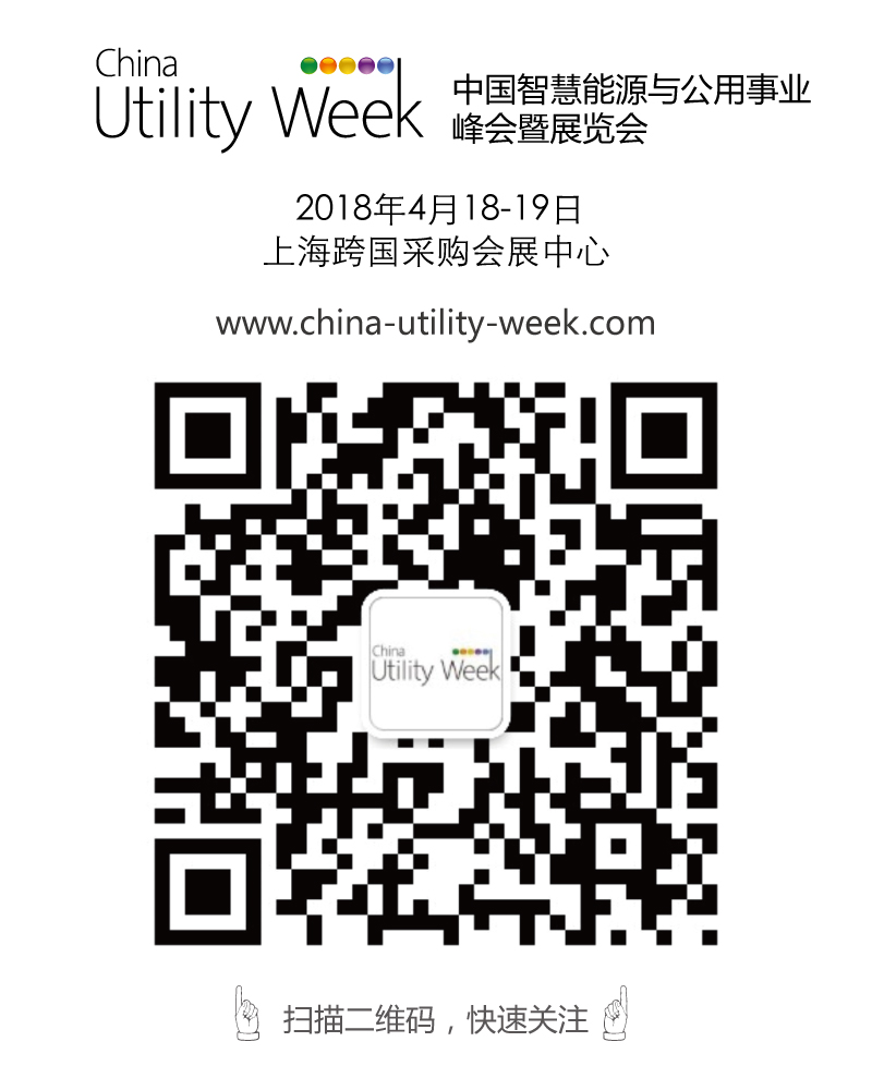 集結令- 2018 China Utility Week觀眾登記正式開啟！