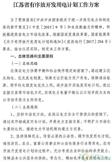 江蘇省印發有序放開發用電計劃工作方案