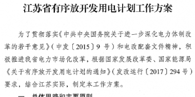 江蘇省印發(fā)有序放開(kāi)發(fā)用電計(jì)劃工作方案