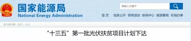 國家能源局將研究出臺《光伏扶貧電站管理辦法》
