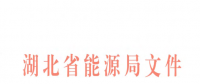 湖北電力市場建設實施意見印發：2019年前形成以市場為主的電力電量平衡機制