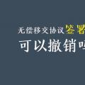 無償移交協議簽署后，可以撤銷嗎？| 電力資產無償移交問題探討