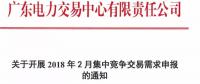 廣東開展2018年2月集中競爭交易需求申報工作