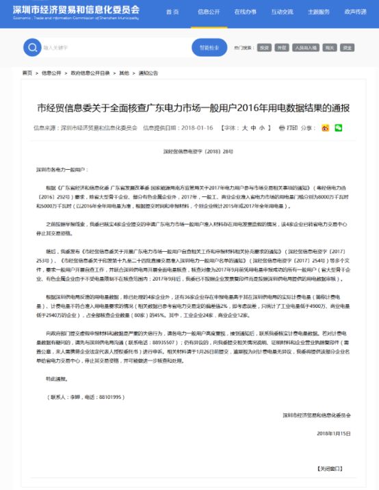 深圳市4家企業(yè)準入材料用電發(fā)票造假  停止交易資格