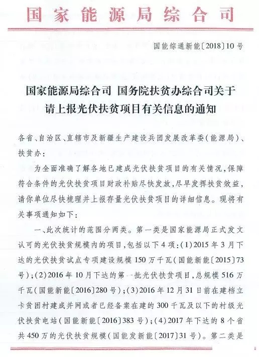 截止日期1月22日， 國家能源局、國務(wù)院扶貧辦關(guān)于請上報光伏扶貧項目有關(guān)信息的通知