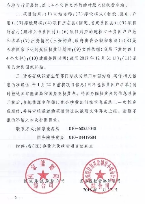 截止日期1月22日， 國家能源局、國務(wù)院扶貧辦關(guān)于請上報光伏扶貧項目有關(guān)信息的通知