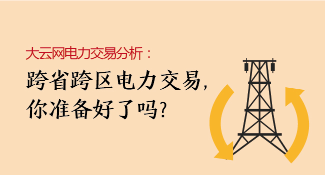 大云網(wǎng)電力交易分析：跨省跨區(qū)電力交易，你準備好了嗎？