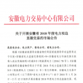 安徽2018年度電力雙邊直接交易24日展開 規(guī)模不超過391億千瓦時