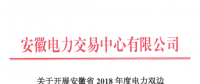 安徽2018年度電力雙邊直接交易24日展開 規(guī)模不超過391億千瓦時