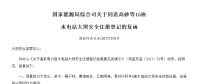 國家能源局綜合司關于同意高砂等15座 水電站大壩安全注冊登記的復函