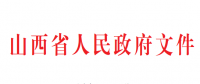 山西推進煤礦減量重組實施意見：允許資源不相鄰煤礦異地重組 60萬噸/年以下煤礦全部退出