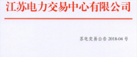 2月江蘇省電力集中競價交易：交易電量不設上限