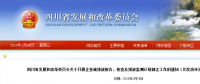四川省發改委：企業碳排放報告、核查及排放監測計劃制定工作（含發電企業、電網企業等）