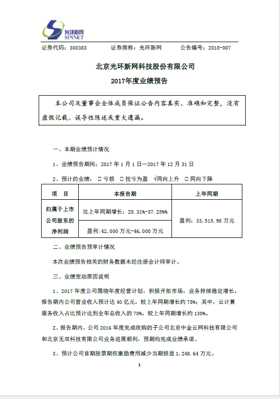 光環新網發布2017年業績預告 云計算占比總收入70%