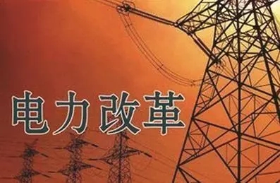 去年年降電費700億元，2018年“新電改”紅利仍將繼續釋放