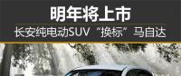 長安純電動SUV“換標”馬自達 明年將上市