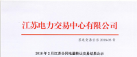 江蘇2018年2月合同電量轉讓交易結果：售電公司購方總掛牌電量4.95億千瓦時