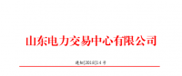 山東2018年2月份電力直接交易(集中競價)26日展開