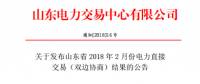 山東發(fā)布2018年2月份電力直接交易(雙邊協(xié)商)結(jié)果：交易電量3918500兆瓦時（附名單）