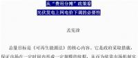 從“費用分攤”政策看光伏上網電價下調的必要性