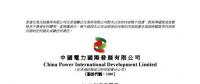 中國電力2017年度總售電量同比增5.42%至6405.37萬兆瓦時