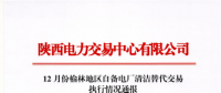 陜西省2017年12月份榆林地區自備電廠清潔替代交易執行情況：交易電量合計8467.38萬千瓦時