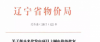 遼寧13個項目享受0.88元光伏上網電價，2018年全面停止“先建先得”光伏政策