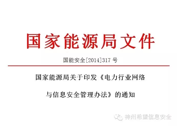 電力行業信息安全《辦法》公布 數據防護迫在眉睫