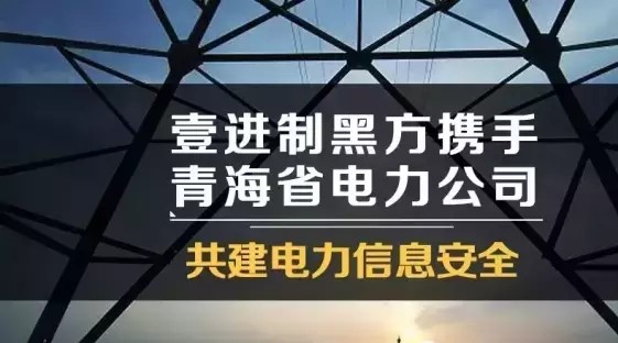 壹進制黑方攜手青海省電力公司共建電力信息安全