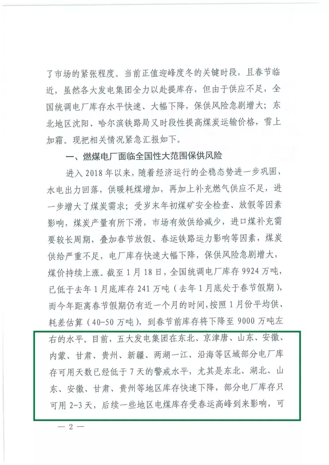 華能、大唐等四大國家發(fā)電集團聯(lián)名報告發(fā)改委 電煤供應形勢實在嚴峻！