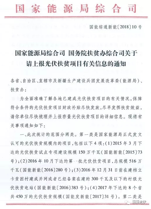 國家能源局、扶貧辦關于請上報光伏扶貧項目有關信息的通知