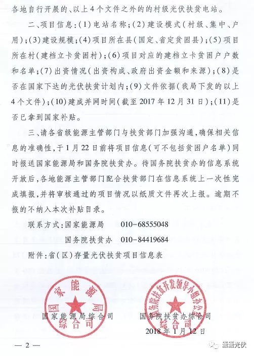 國家能源局、扶貧辦關于請上報光伏扶貧項目有關信息的通知