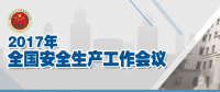 全國(guó)安全生產(chǎn)會(huì)議：五年來(lái) 事故總量、死亡人數(shù)、重特大事故實(shí)現(xiàn)“三個(gè)大幅下降”