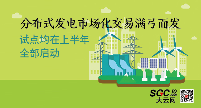 分布式發電市場化交易滿弓而發 上半年將全部啟動