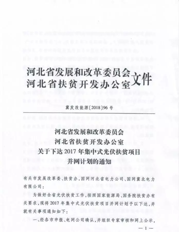 河北省公布2017年1.71GW集中式光伏扶貧項目名單，張家口占27個：要求2018年底前并網可享受0.2元度電補貼