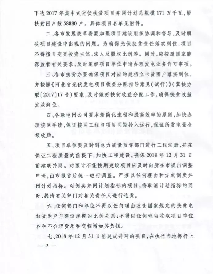 河北省公布2017年1.71GW集中式光伏扶貧項目名單，張家口占27個：要求2018年底前并網可享受0.2元度電補貼