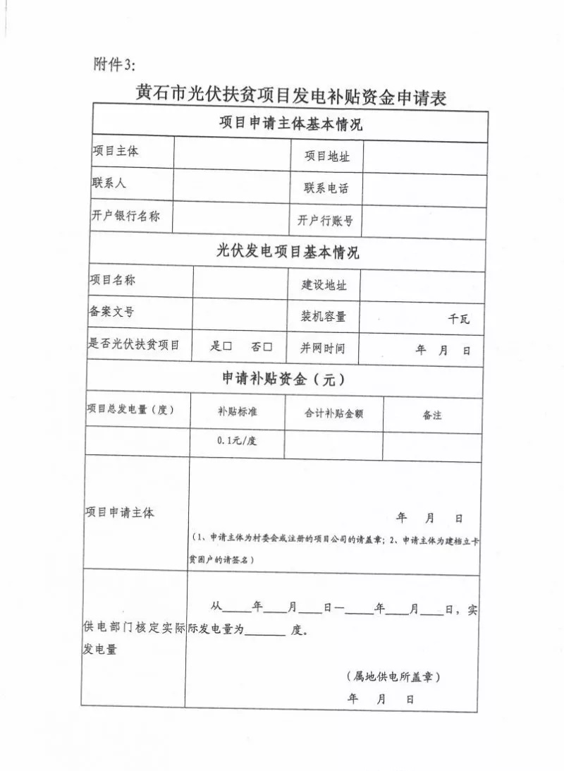 湖北黃石簡化光伏發電項目補貼辦理流程