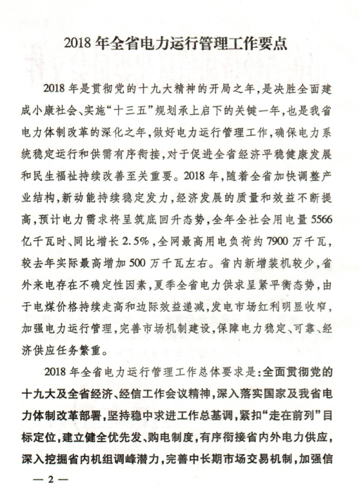  2018年山東省電力運行管理工作要點：全面放開售電公司參與跨省區市場交易