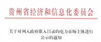 貴州列入政府準入目錄的5家電力市場主體公示名單