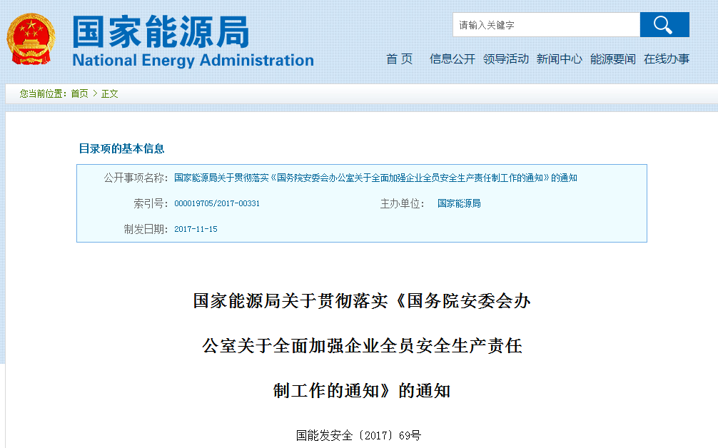 國家能源局發布《國務院安委會辦公室關于全面加強企業全員安全生產責任制工作的通知》