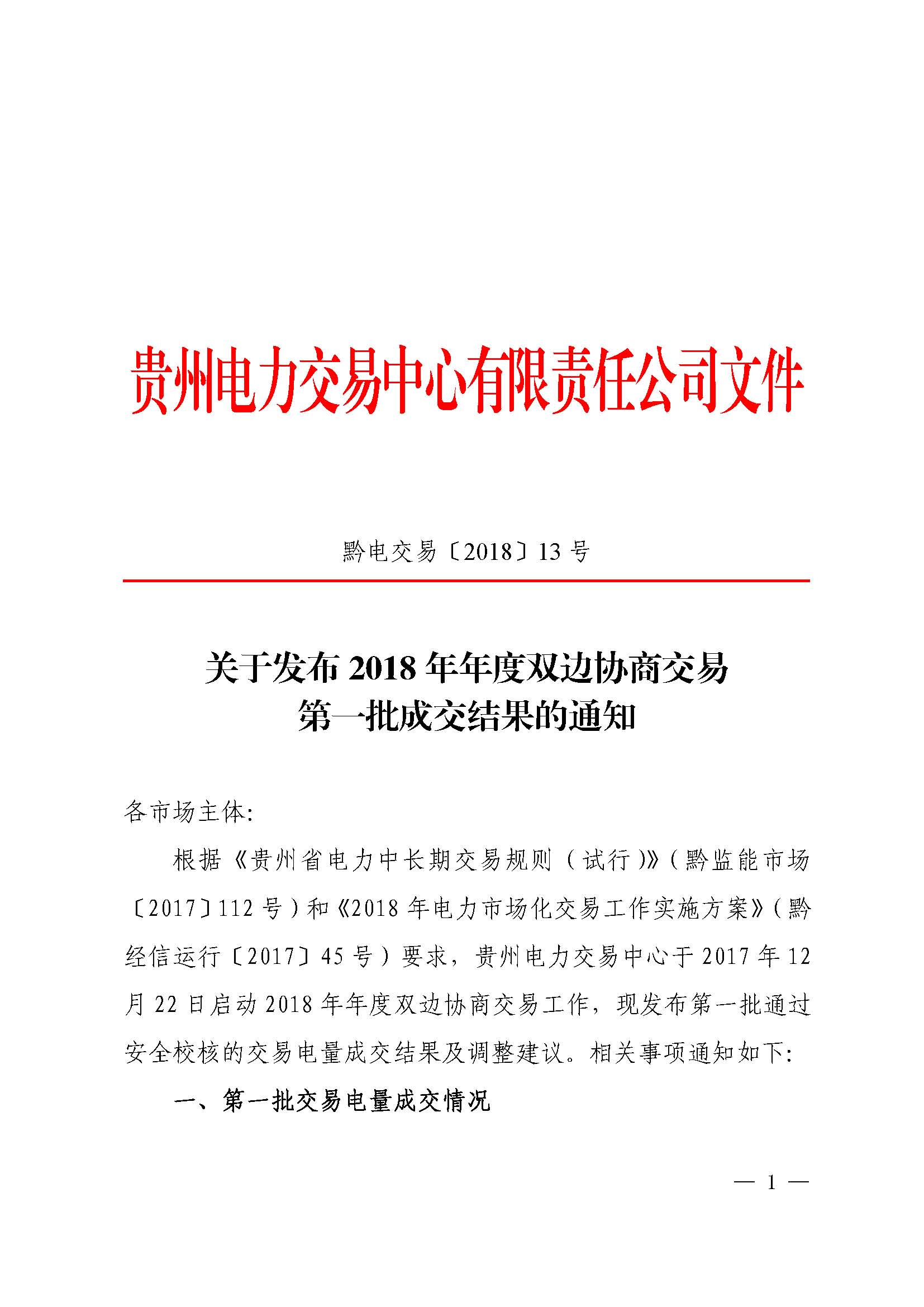 貴州2018年第一批雙邊協(xié)商成交結(jié)果