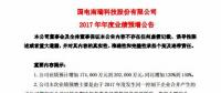 國電南瑞預(yù)計2017年凈利潤同比增加 120%到 140%