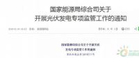 18省、30條！補(bǔ)貼、扶貧、領(lǐng)跑者、上網(wǎng)電價(jià)、電站規(guī)模市場……1月光伏政策精華版！