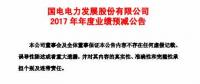 國電電力預(yù)計(jì)2017年凈利潤同比下降22.69億元到27.69億元