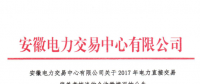 2017年安徽電力直接交易偏差考核費用47萬元