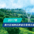 一圖讀懂 | 2017南方區域跨區跨省交易情況