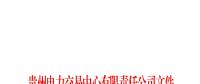 貴州2018年年度雙邊協商交易第一批成交結果：成交電量117.41億千瓦時