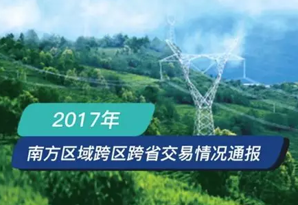 南方區跨省跨區交易，2018年會是待放的玫瑰嗎？