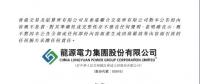 龍源電力1月發電量494.2萬兆瓦時 同比增加30.96%